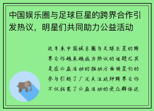 中国娱乐圈与足球巨星的跨界合作引发热议，明星们共同助力公益活动