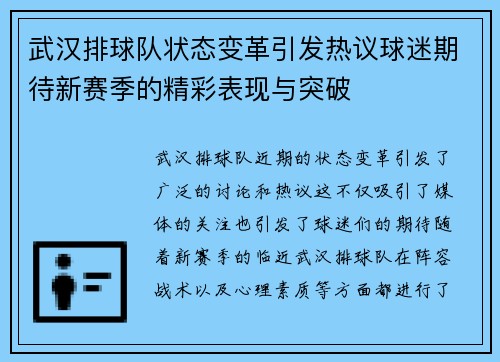武汉排球队状态变革引发热议球迷期待新赛季的精彩表现与突破