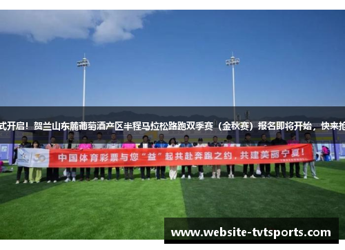 7月21日10时正式开启！贺兰山东麓葡萄酒产区半程马拉松路跑双季赛（金秋赛）报名即将开始，快来抢占“醉美”席位
