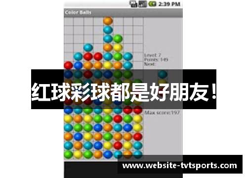 红球彩球都是好朋友！