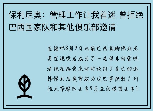 保利尼奥：管理工作让我着迷 曾拒绝巴西国家队和其他俱乐部邀请