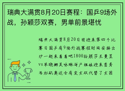 瑞典大满贯8月20日赛程：国乒9场外战，孙颖莎双赛，男单前景堪忧
