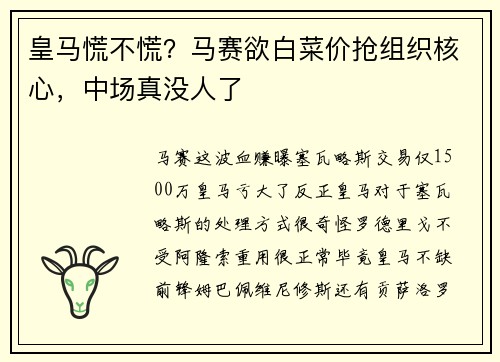皇马慌不慌？马赛欲白菜价抢组织核心，中场真没人了