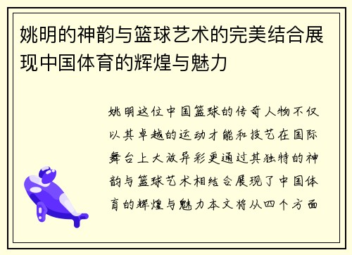 姚明的神韵与篮球艺术的完美结合展现中国体育的辉煌与魅力