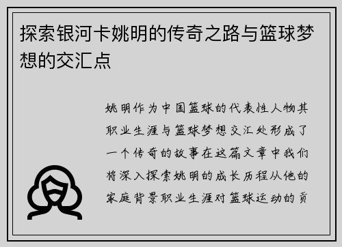 探索银河卡姚明的传奇之路与篮球梦想的交汇点