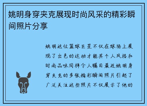 姚明身穿夹克展现时尚风采的精彩瞬间照片分享