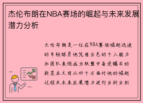 杰伦布朗在NBA赛场的崛起与未来发展潜力分析