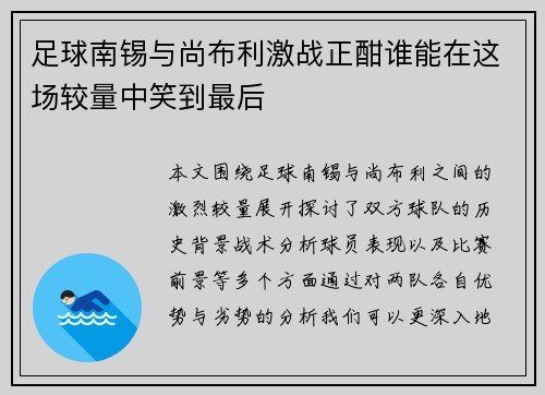 足球南锡与尚布利激战正酣谁能在这场较量中笑到最后